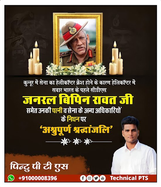 जनरल बिपिन रावत श्रद्धांजलि पोस्टर बनाये| bipin raavat ke nidhan poster kaise banaye| bipin raavat ke nidhan banner editing